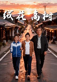 絨花高樹