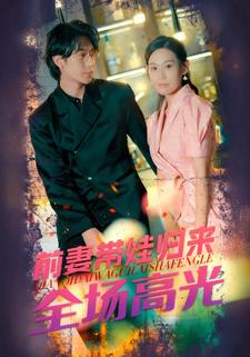 前妻帶娃歸來全場高光