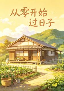從零開始過日子