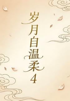 歲月自溫柔4