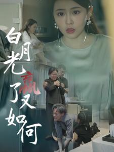 白月光贏了又如何