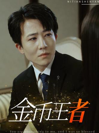 金幣王者