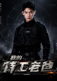 我的特工老爸