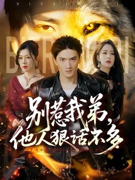 別惹我弟，他人狠話不多