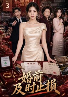 婚前及時止損