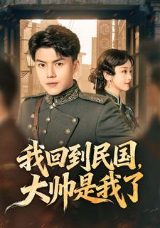我回到民國，大帥是我了