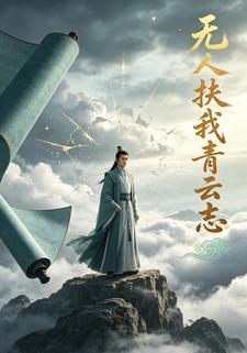 無人扶我青雲志