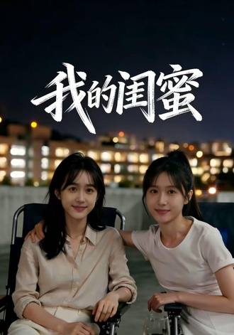 我的閨蜜