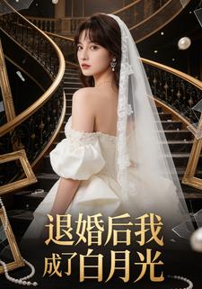 退婚後我成了白月光