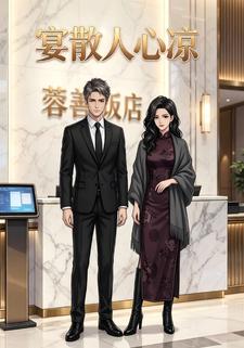宴散人心涼