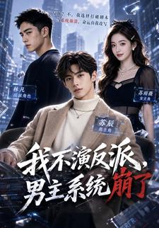 我不演反派，男主系統崩了