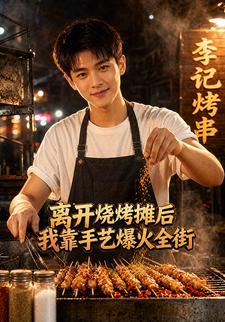 離開燒烤攤後，我靠手藝爆火全街