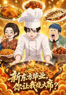 新東方畢業，你讓我燒大席？