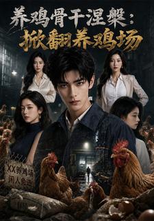 養雞骨幹涅槃：掀翻養雞場
