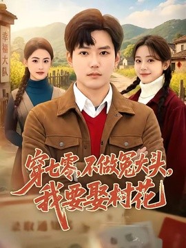 穿七零，不做冤大頭，我要娶村花