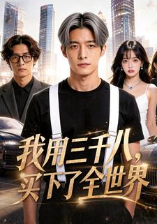我用三千八，買下了全世界