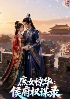 庶女驚華：侯府權謀錄