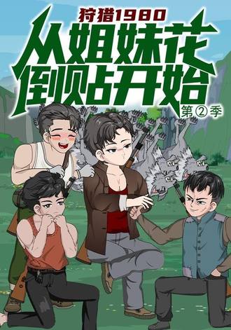 狩獵1980，從姐妹花倒貼開始第二季
