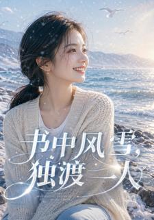 書中風雪，獨渡一人