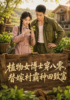 植物學女博士穿八零，替嫁村霸種田致富
