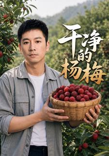 乾淨的楊梅