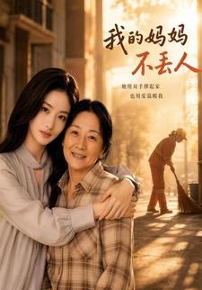 我的媽媽不丟人