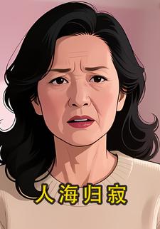 人海歸寂