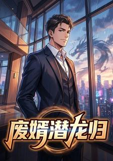 廢婿潛龍歸