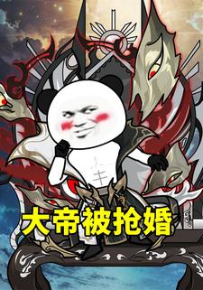 大帝被搶婚