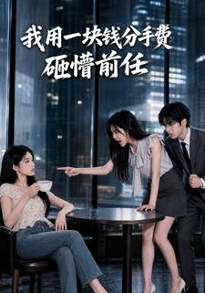 我用一塊錢分手費砸懵前任