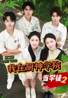 我在廚神學院當學徒2
