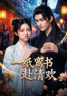 一紙鸞書赴清歡