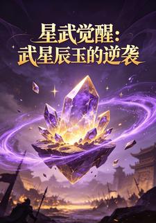星武覺醒：武星辰玉的逆襲