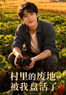 村裡的廢地被我盤活了
