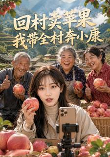 回村賣蘋果，我帶全村奔小康