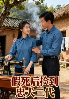 假死後撿到忠犬二代