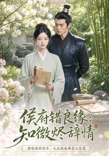 侯府錯良緣：知微燼辭情