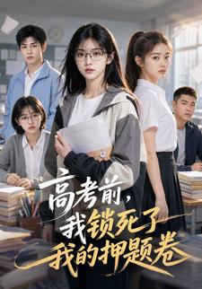 高考前，我鎖死了我的押題卷