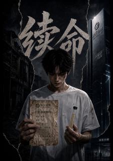 續命