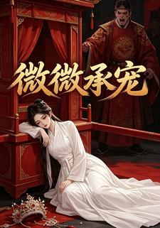 微微承寵