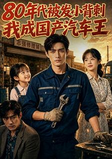 80年代被髮小背刺，我成國產汽車王