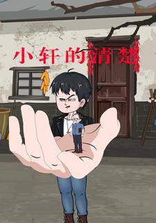 小軒的清楚