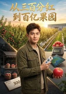 從三百分紅到百億果園
