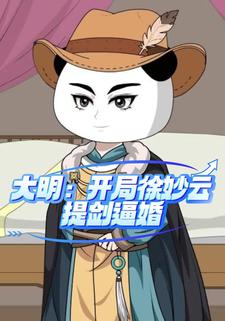大明：開局徐妙雲提劍逼婚