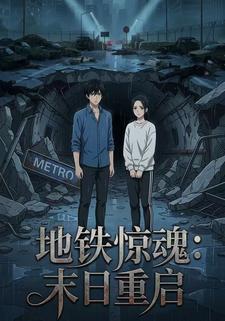 地鐵驚魂：末日重啟
