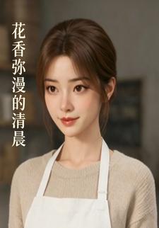 花香瀰漫的清晨