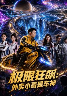 極限狂飆：外賣小哥是車神