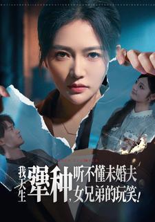 我天生犟種，聽不懂未婚夫女兄弟的玩笑！