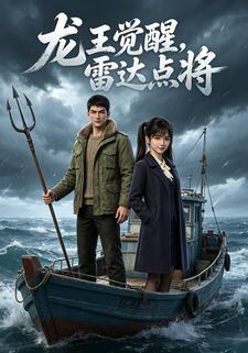 龍王覺醒，雷達點將