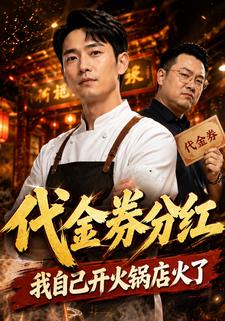 代金券分紅，我自己開火鍋店火了